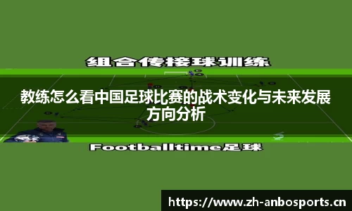 教练怎么看中国足球比赛的战术变化与未来发展方向分析
