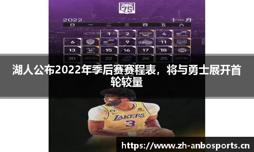 湖人公布2022年季后赛赛程表，将与勇士展开首轮较量