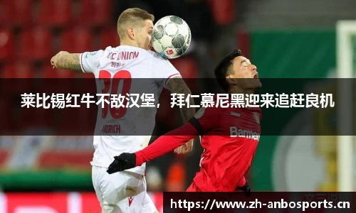 莱比锡红牛不敌汉堡，拜仁慕尼黑迎来追赶良机