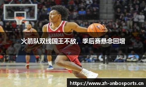 火箭队双线国王不敌，季后赛悬念回增