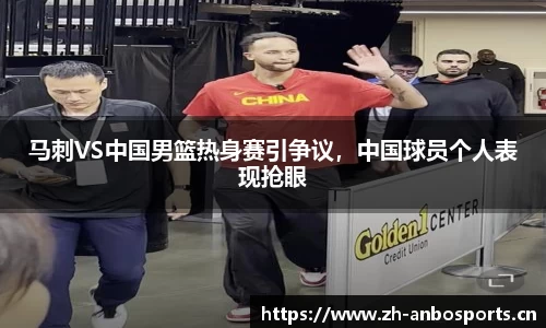 马刺VS中国男篮热身赛引争议，中国球员个人表现抢眼