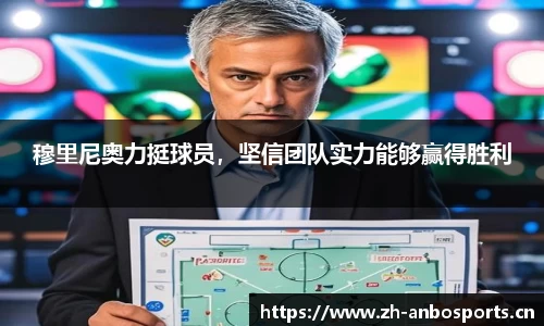 穆里尼奥力挺球员，坚信团队实力能够赢得胜利