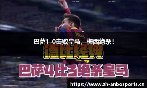 巴萨1-0击败皇马，梅西绝杀！