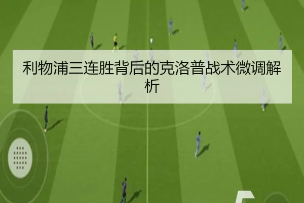 利物浦三连胜背后的克洛普战术微调解析
